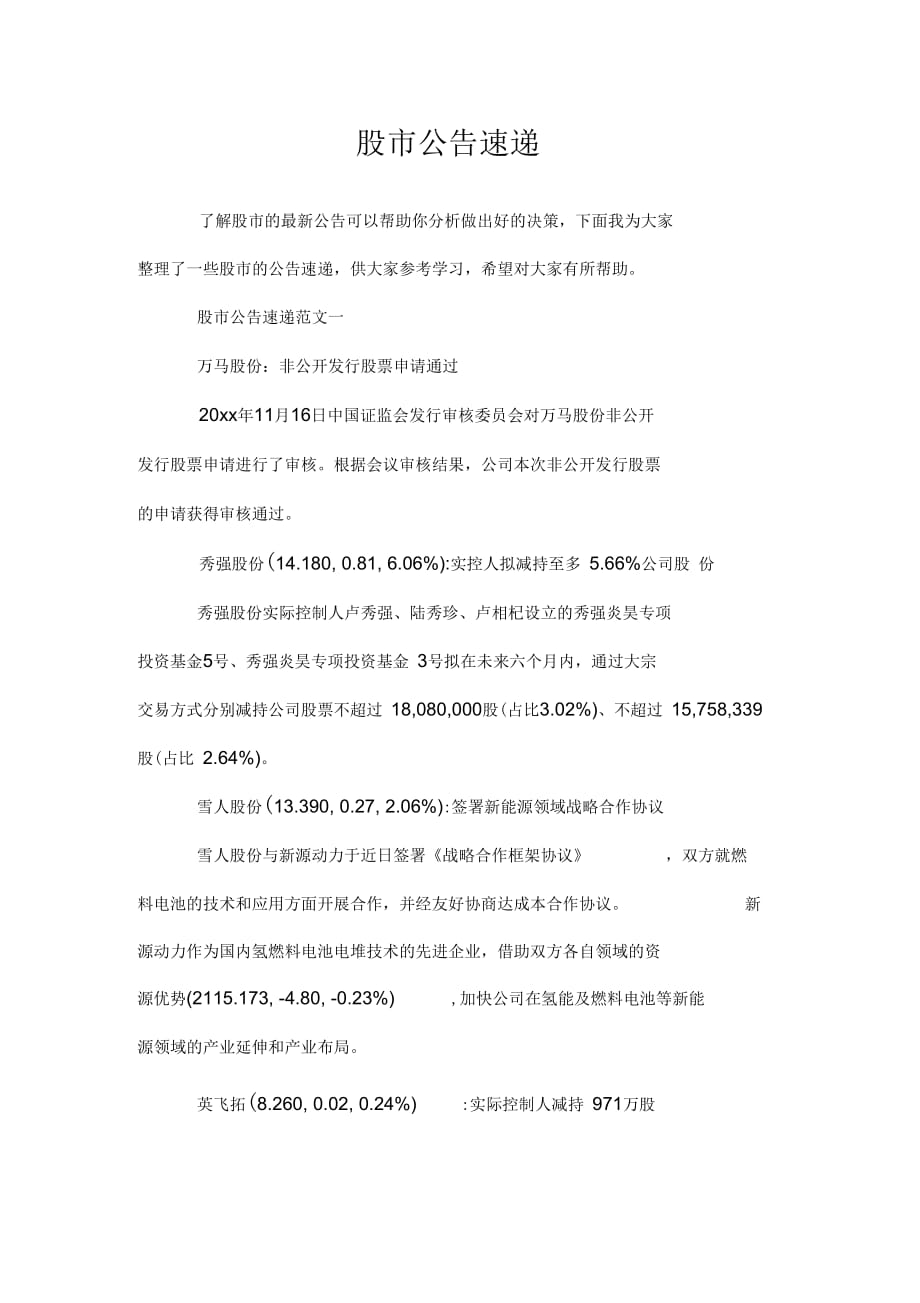 晚间股市公告速递，掌握最新股市动态资讯📈