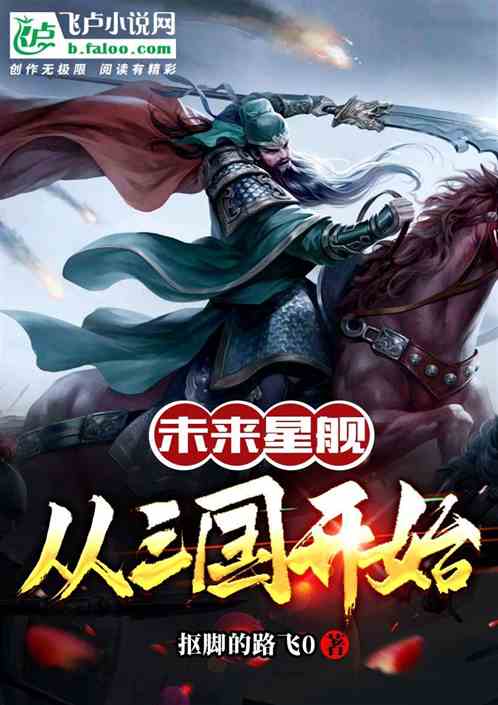 科技重塑三国梦，最新三国小说推荐与智能体验震撼来袭！