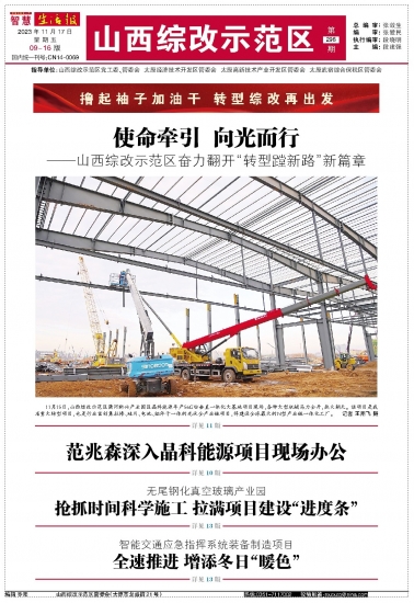 山西示范区最新发展动态