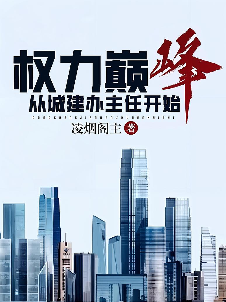 权力巅峰有声小说最新探秘揭秘